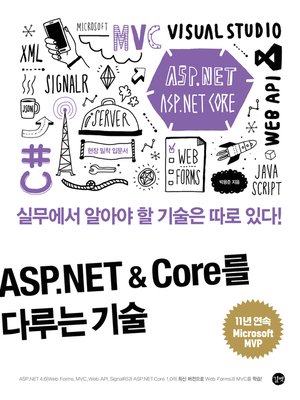cover image of ASP.NET & Core를 다루는 기술